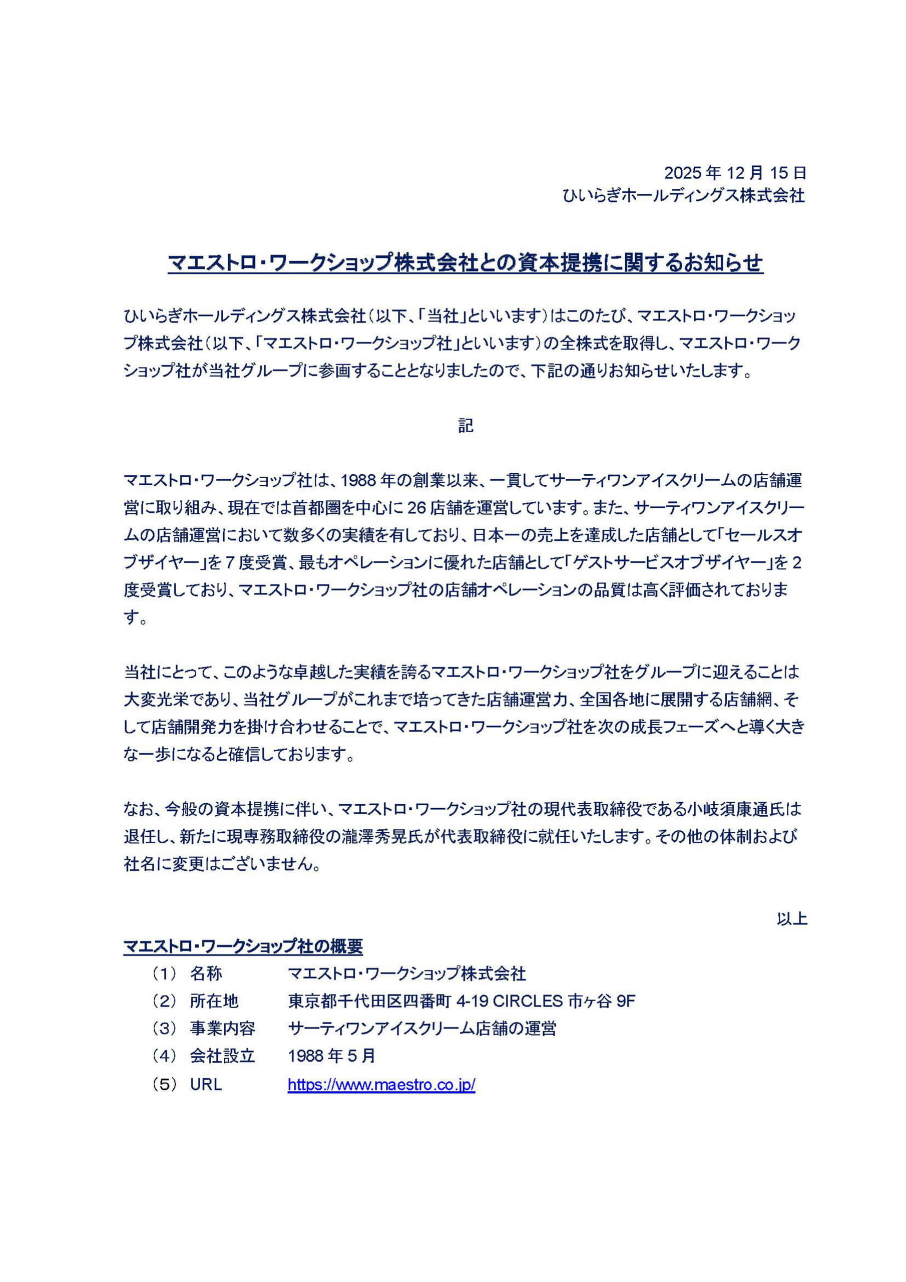 マエストロ・ワークショップ株式会社との資本提携に関するお知らせ